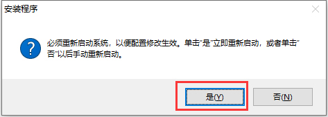 第10步 提示是否立即重新启动点击是
