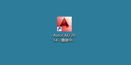 第11步 双击桌面的CAD图标
