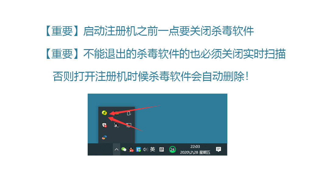第18步 运行注册机之前必须先退出杀毒软件