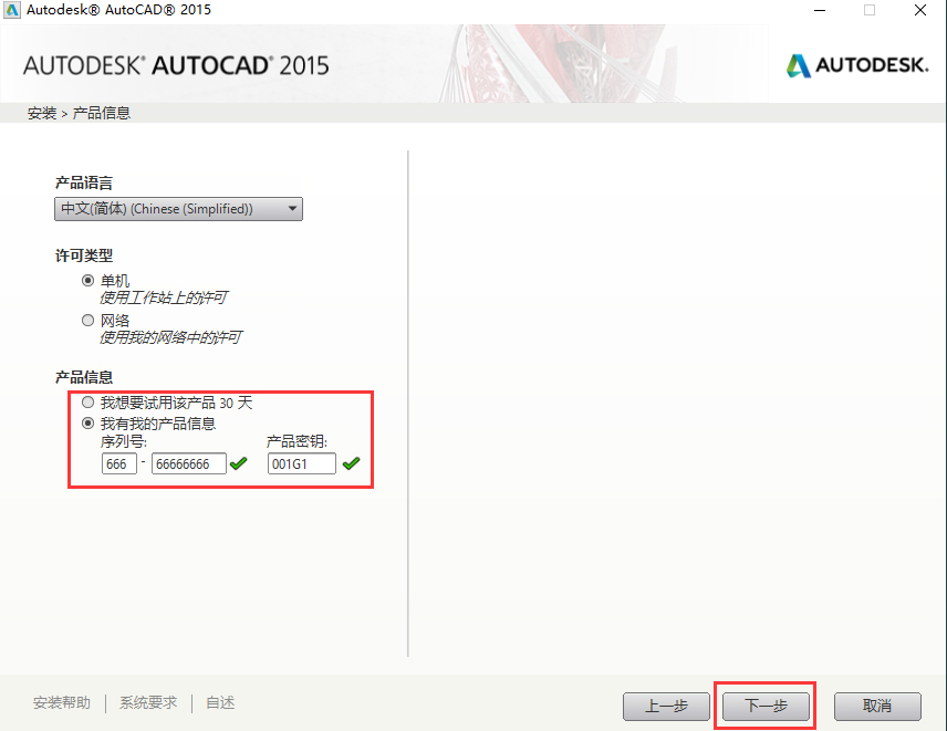 第5步 输入序列号666-66666666产品密钥001G1