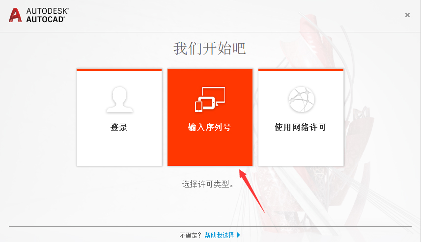 第8步 选择输入序列号