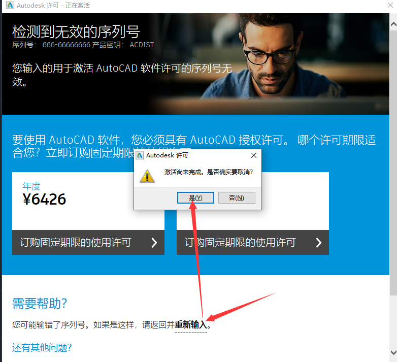 第12步 检测到无效序列号选择重新输入
