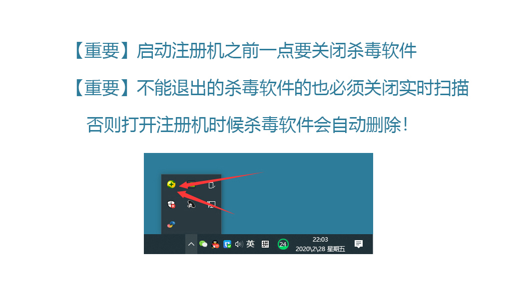 第22步 退出杀毒软件