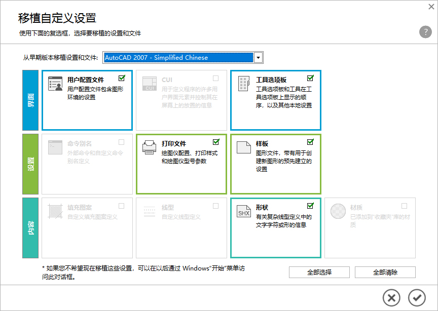 第7步 选择需要移植的设置