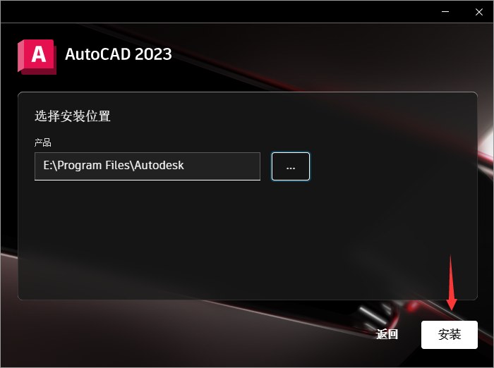 第4步 选择安装位置
