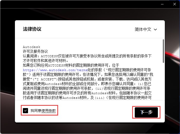 第2步 勾选我同意使用条款，点击下一步