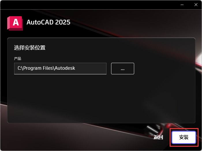 第3步 选择安装位置