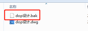 CAD自动生成的.bak文件不见了