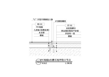 【地坪】PVC地板&水磨石地坪收口节点一