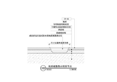 【地坪】地面疏散指示剖面节点