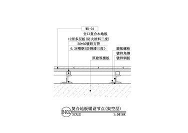 【地坪】复合地板铺设节点一（架空层）